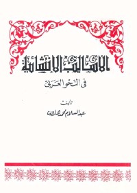 الأساليب الإنشائية في النحو العربي